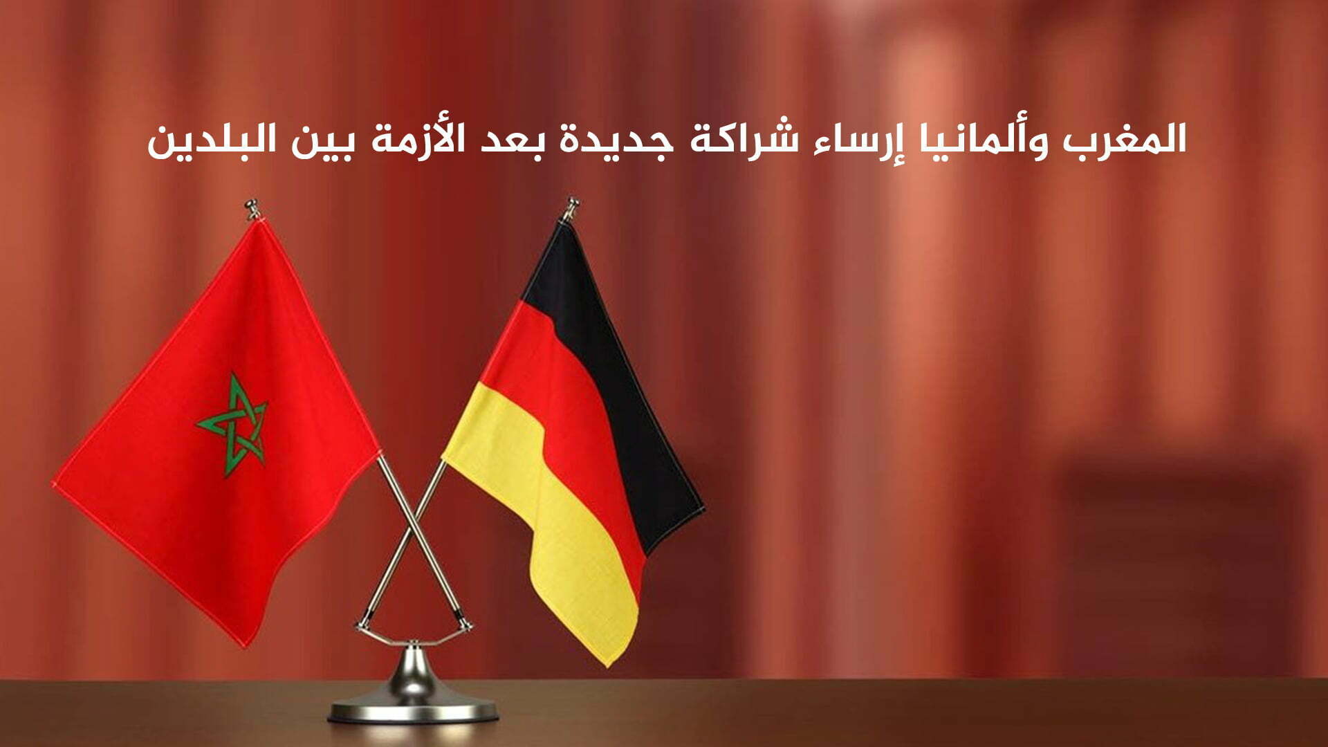 المغرب وألمانيا ارساء شراكة جديدة بعد الأزمة بين البلدين