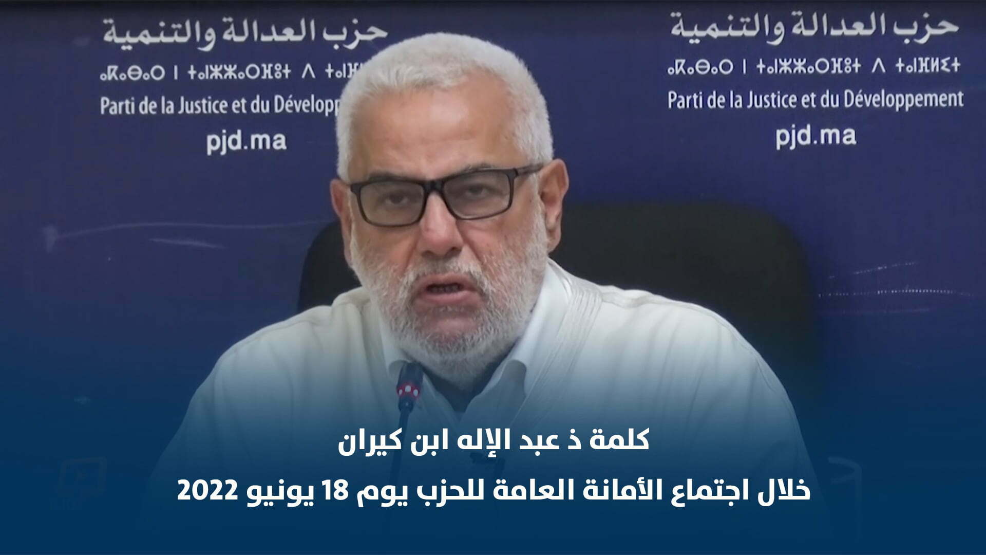 كلمة ذ عبد الإله ابن كيران  خلال اجتماع الأمانة العامة للحزب يوم 18 يونيو 2022 